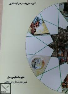 کتاب آموزه های پایه در هنر آینه کاری اثر جناب علیرضا حکیمی اصل