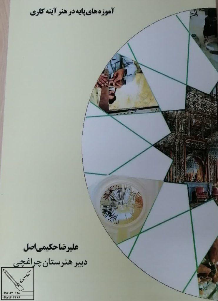کتاب آموزه های پایه در هنر آینه کاری اثر جناب علیرضا حکیمی اصل