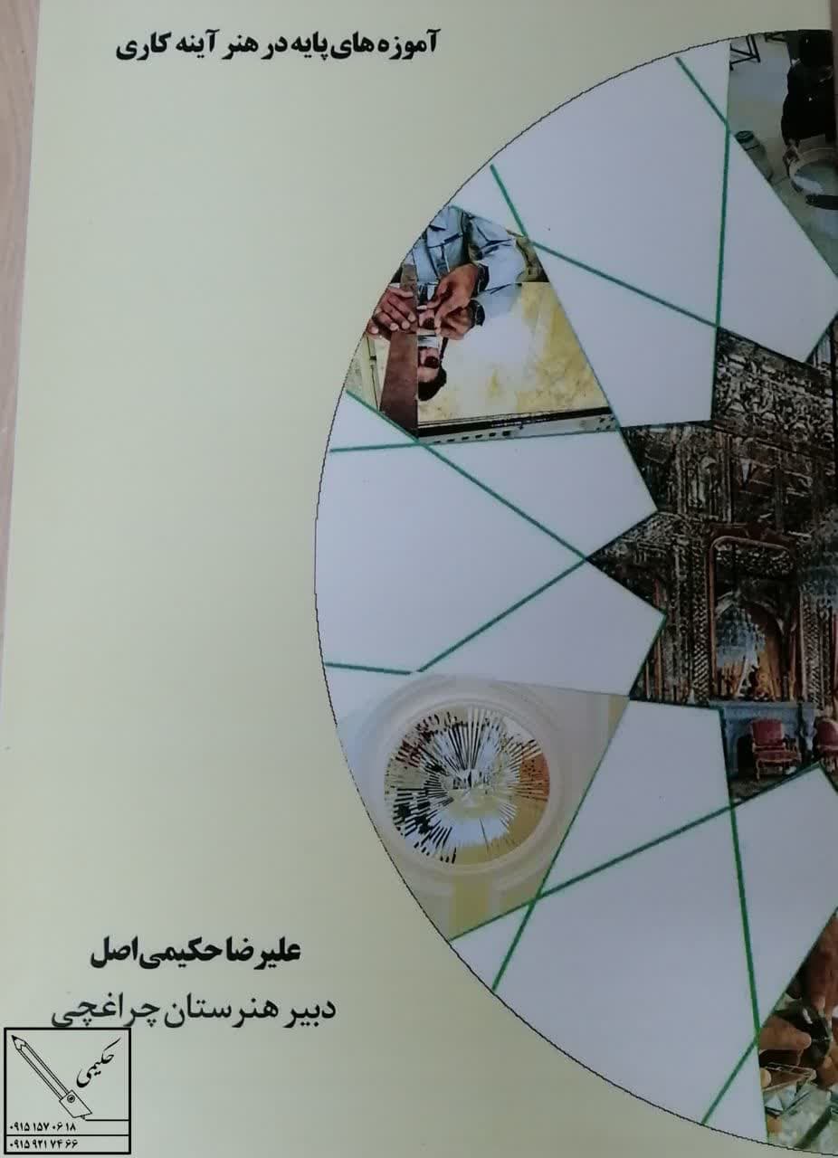 کتاب آموزه های پایه در هنر آینه کاری اثر جناب علیرضا حکیمی اصل