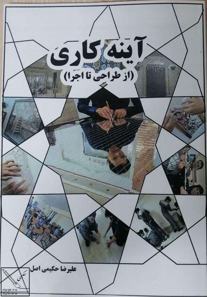 معرفی کتاب آینه کاری از طراحی تا اجرا اثر جناب علیرضا حکیمی اصل
