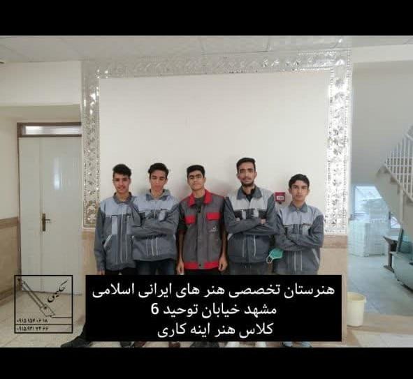 هنرستان تخصصی هنرهای ایرانی اسلامی مشهد خیابان توحید 6 - کلاس هنر آینه کاری