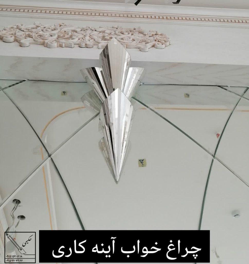 چراغ خواب آینه کاری